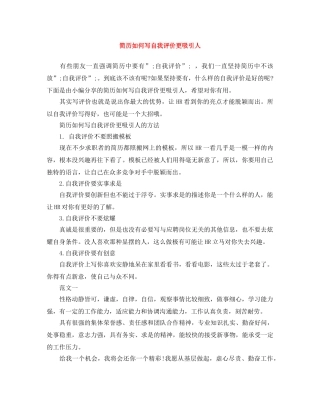 简历如何写自我评价更吸引人 