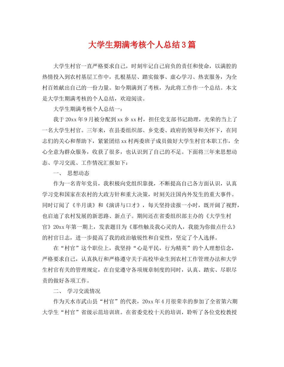 大学生期满考核个人总结3篇 _第1页