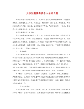 大学生期满考核个人总结3篇 