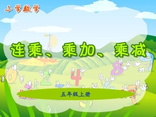 连乘，连加，连减