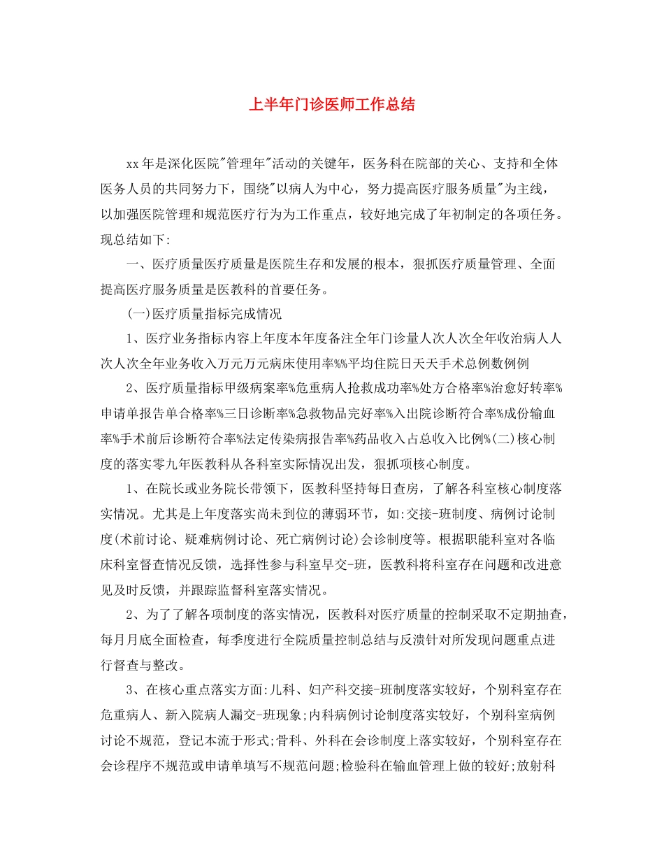 上半年门诊医师工作总结 _第1页