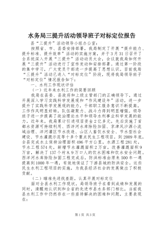 水务局三提升活动领导班子对标定位报告