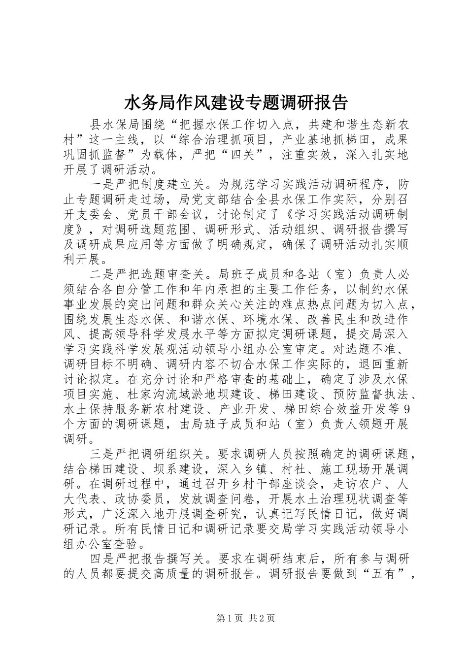 水务局作风建设专题调研报告_第1页