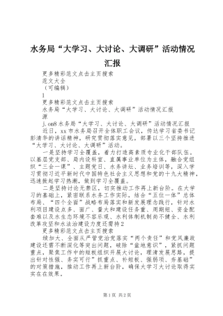 水务局“大学习、大讨论、大调研”活动情况汇报