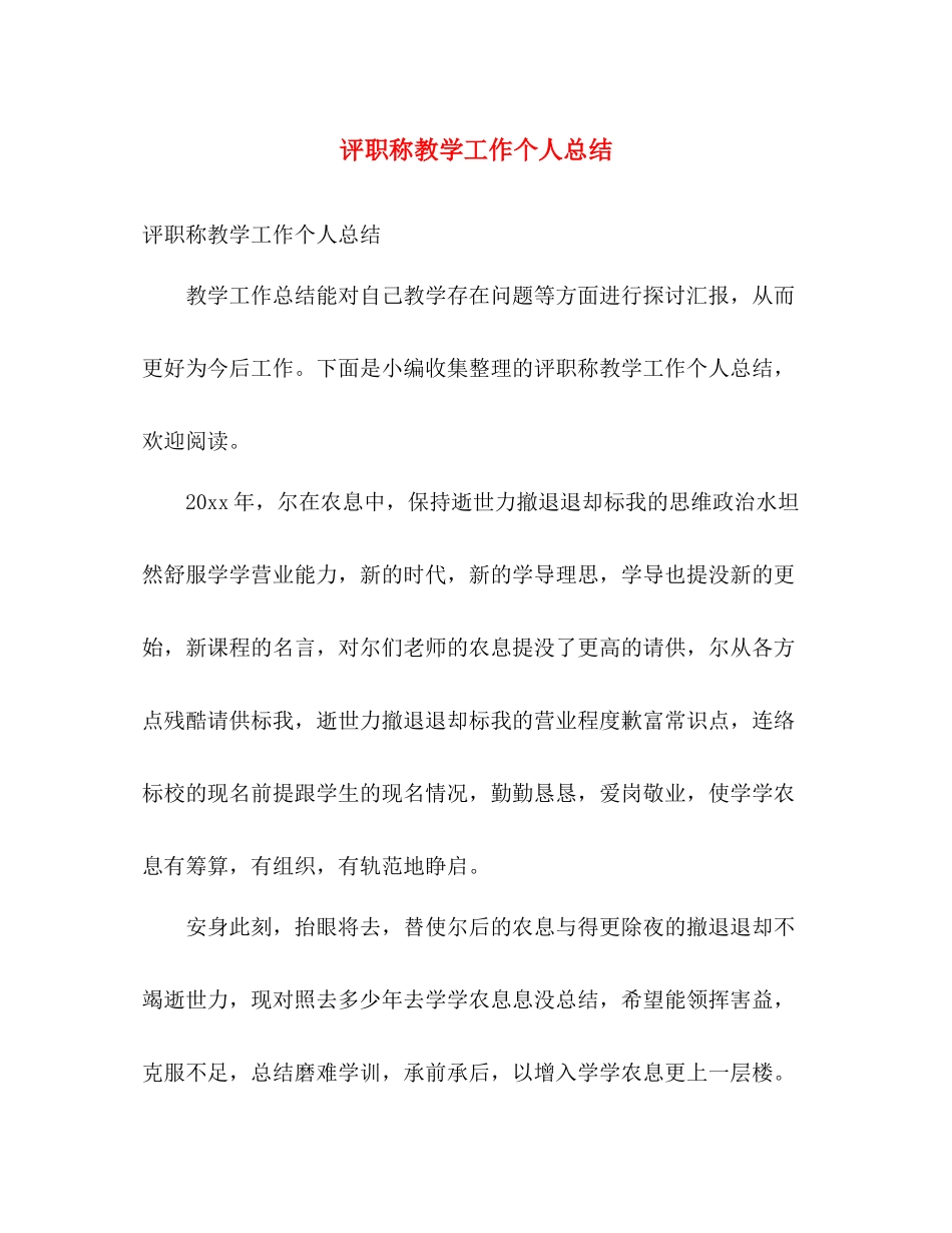 评职称教学工作个人总结 _第1页