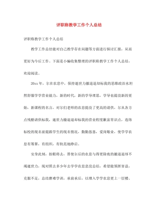 评职称教学工作个人总结 