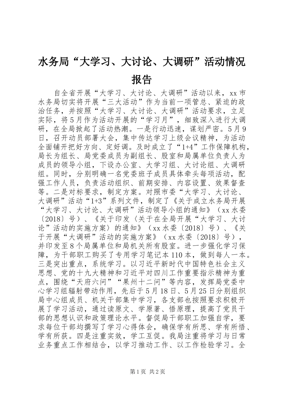 水务局“大学习、大讨论、大调研”活动情况报告_第1页