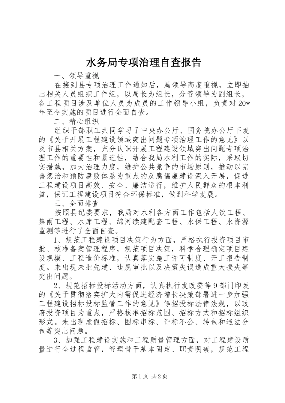 水务局专项治理自查报告_第1页