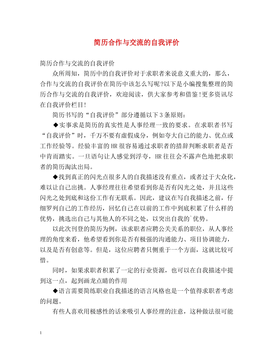 简历合作与交流的自我评价 _第1页
