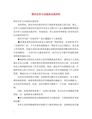 简历合作与交流的自我评价 