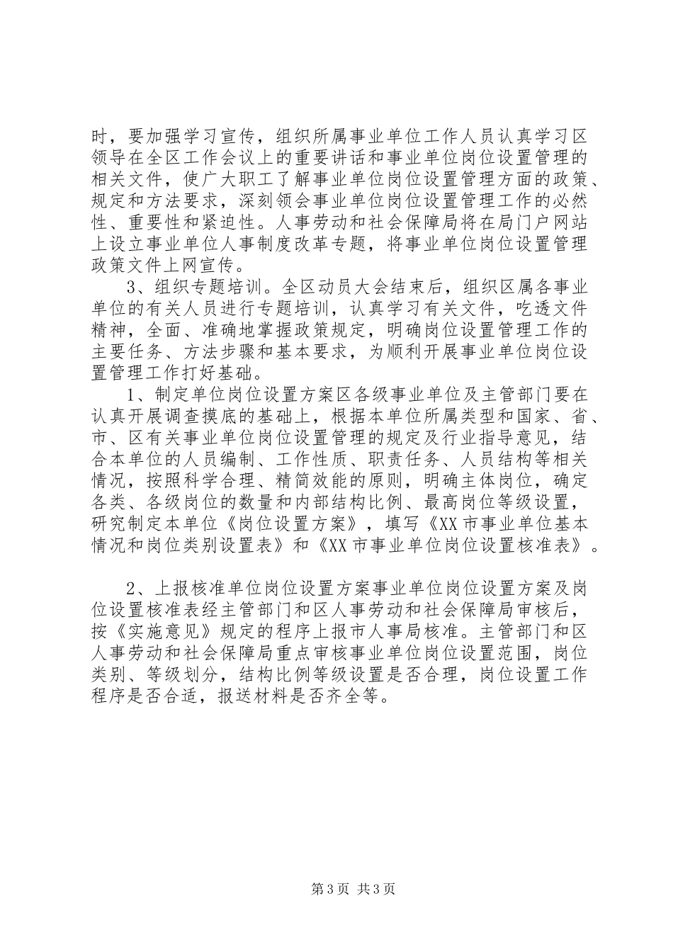 水务局事业单位岗位设置管理动员培训阶段实施情况报告_第3页