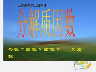 五年级数学上册_分解质因数课件