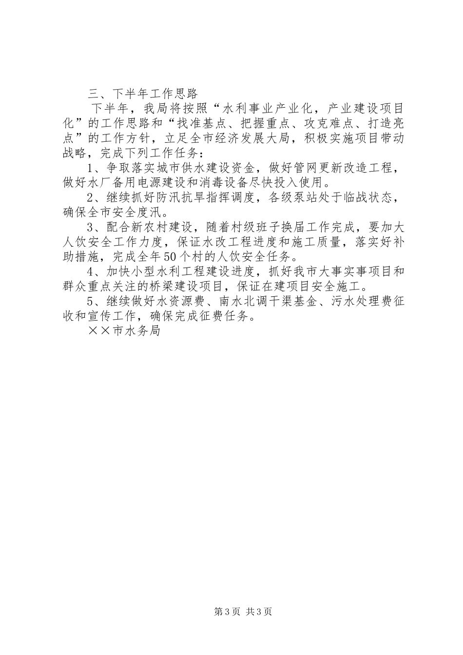 水务局上半年经济工作汇报_第3页