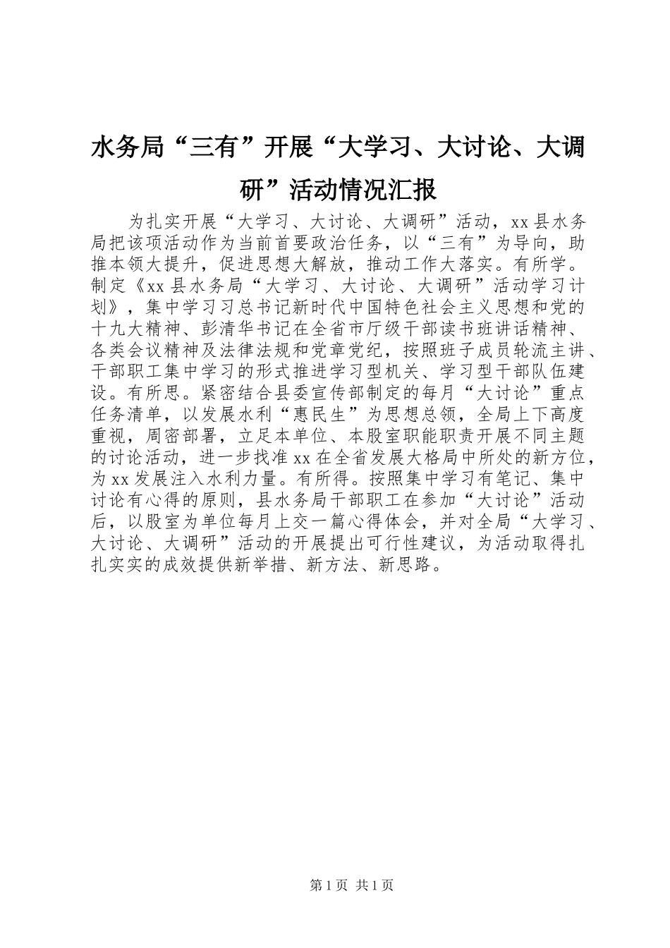 水务局“三有”开展“大学习、大讨论、大调研”活动情况汇报_第1页