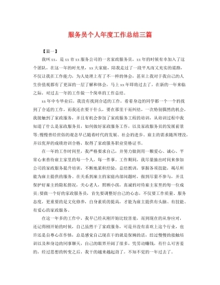 服务员个人年度工作总结三篇 