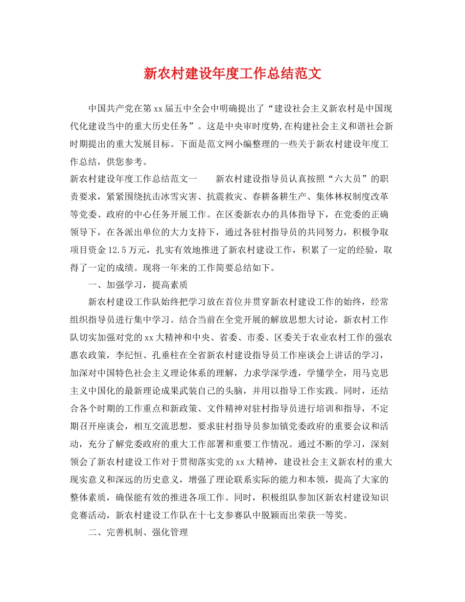 新农村建设年度工作总结范文 _第1页