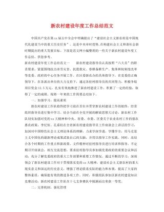 新农村建设年度工作总结范文 