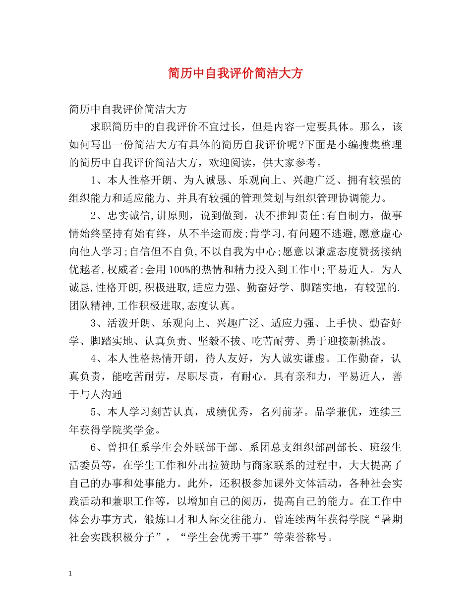 简历中自我评价简洁大方 _第1页