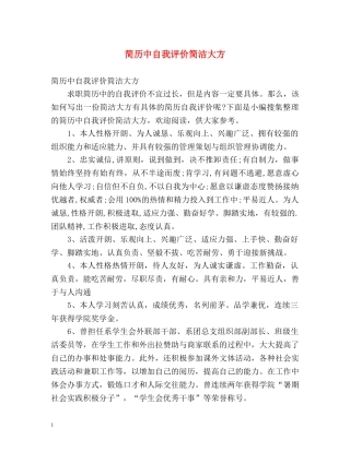 简历中自我评价简洁大方 