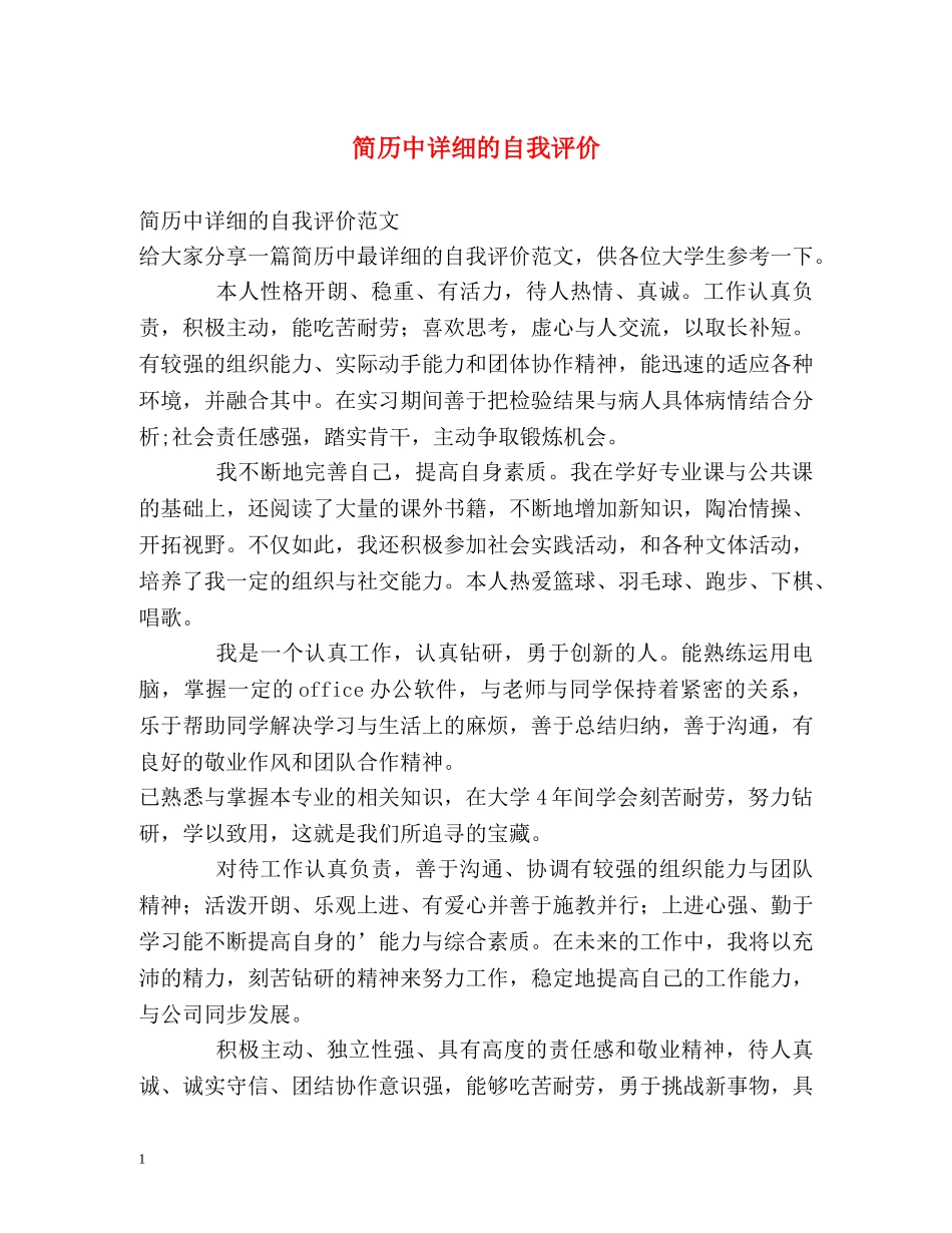 简历中详细的自我评价 _第1页