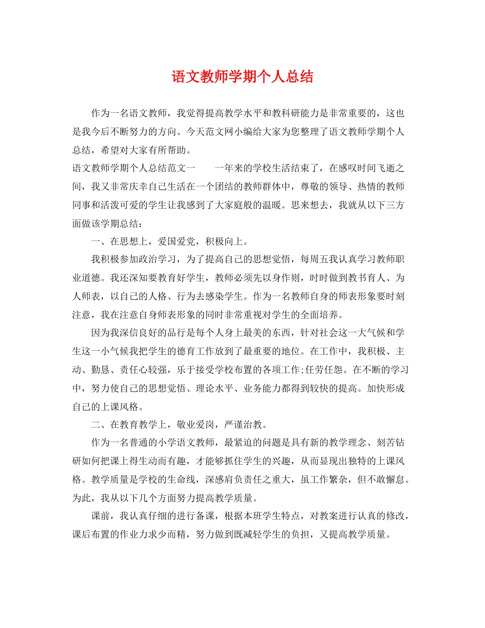 语文教师学期个人总结 _第1页