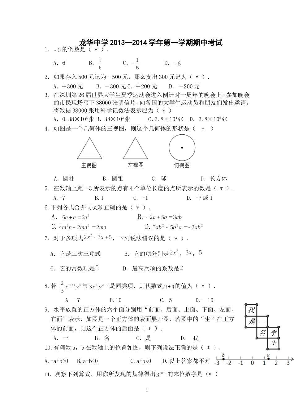 龙华中学2013—2014学年第一学期期中考试_第1页