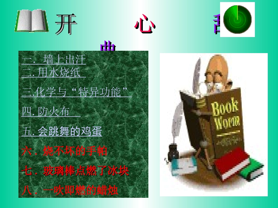 初三化学趣味化学课件_第2页