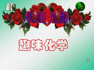初三化学趣味化学课件