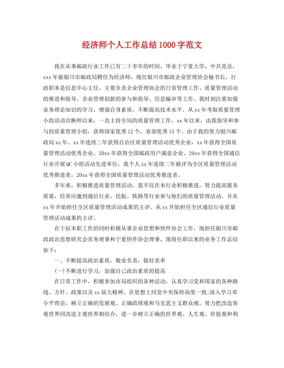 经济师个人工作总结1000字范文 _第1页