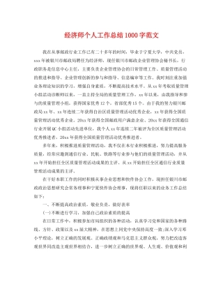 经济师个人工作总结1000字范文 