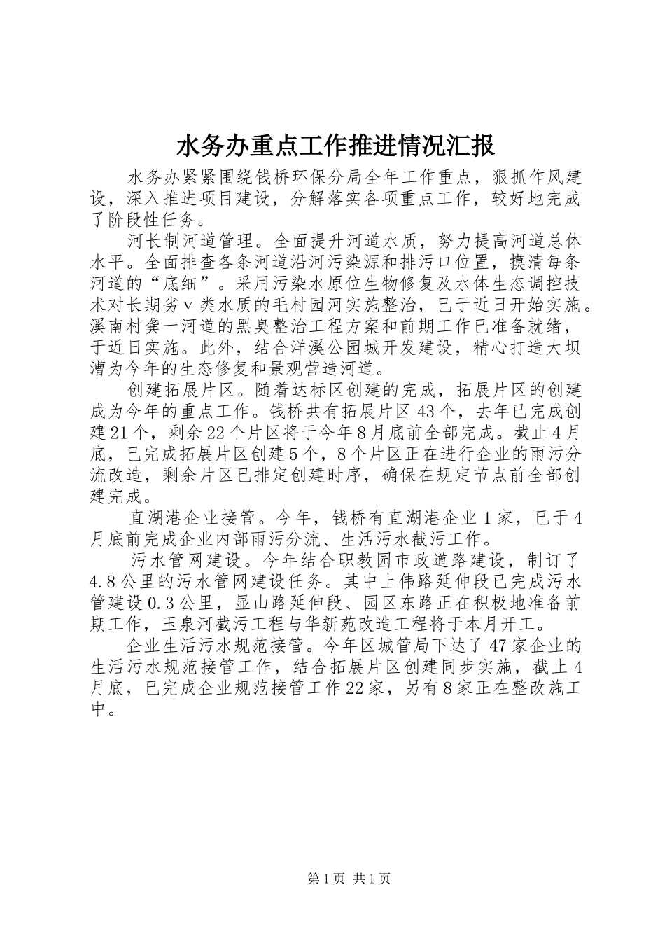 水务办重点工作推进情况汇报_第1页