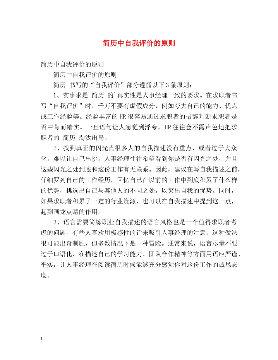 简历中自我评价的原则 _第1页