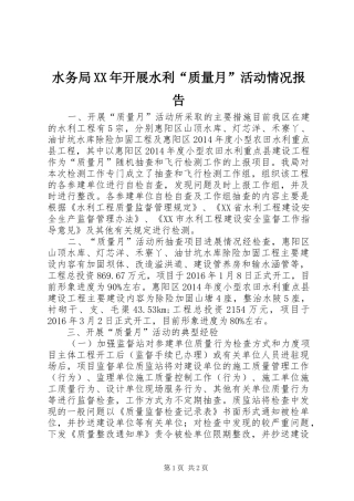 水务局XX年开展水利“质量月”活动情况报告