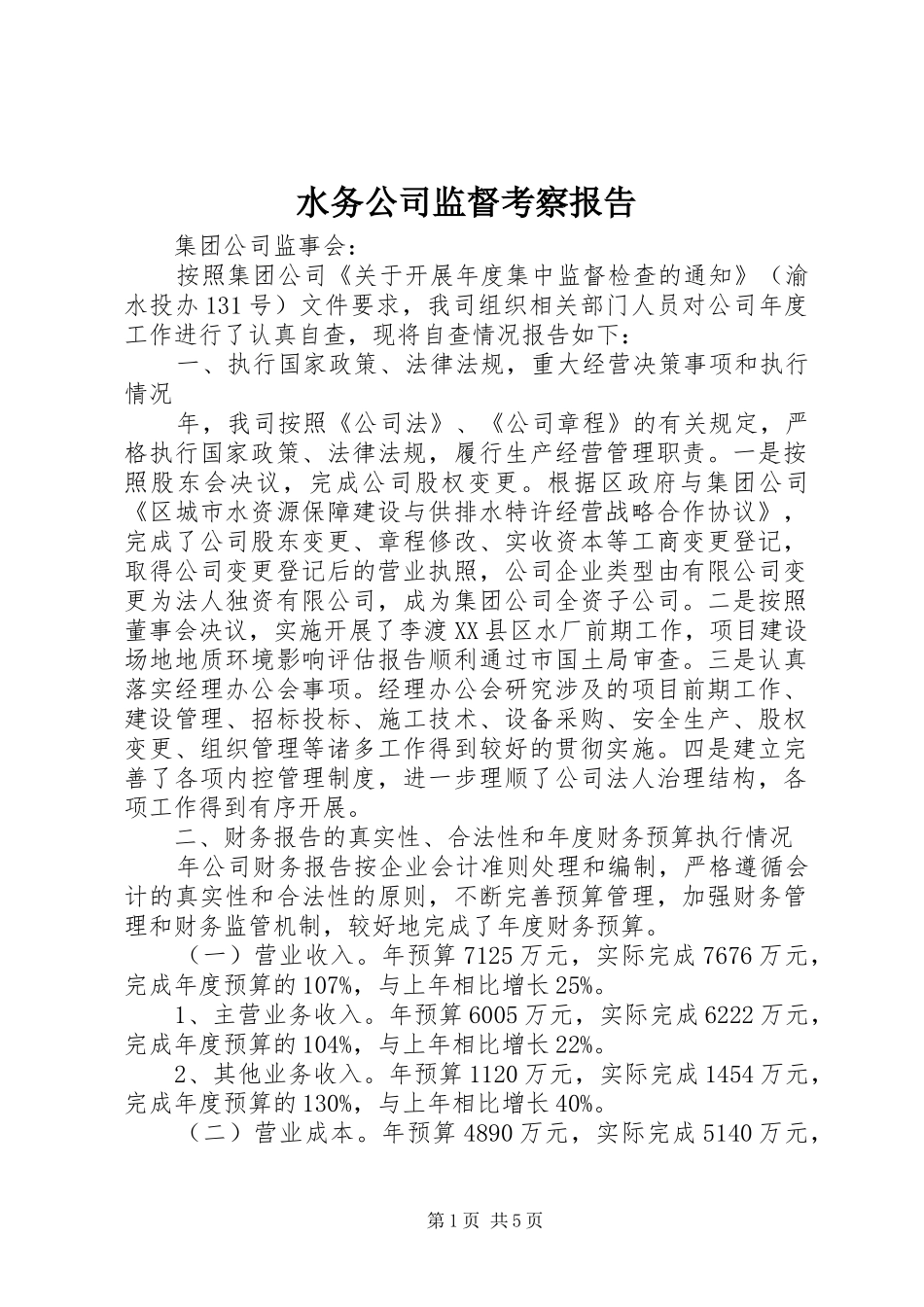 水务公司监督考察报告_第1页
