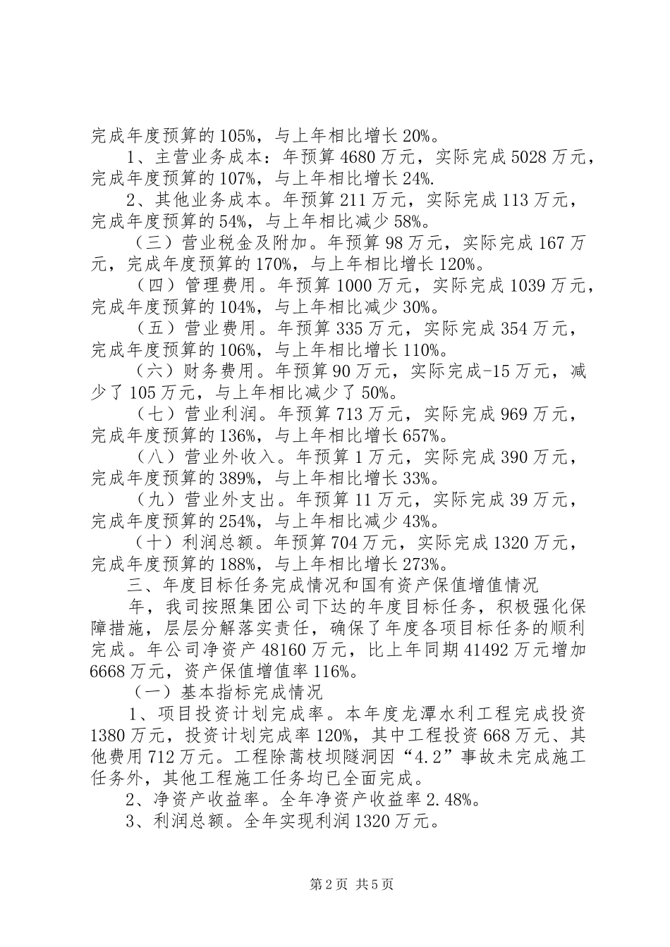 水务公司监督考察报告_第2页