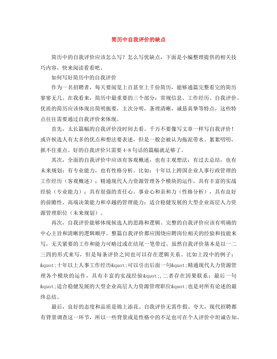 简历中自我评价的缺点 _第1页