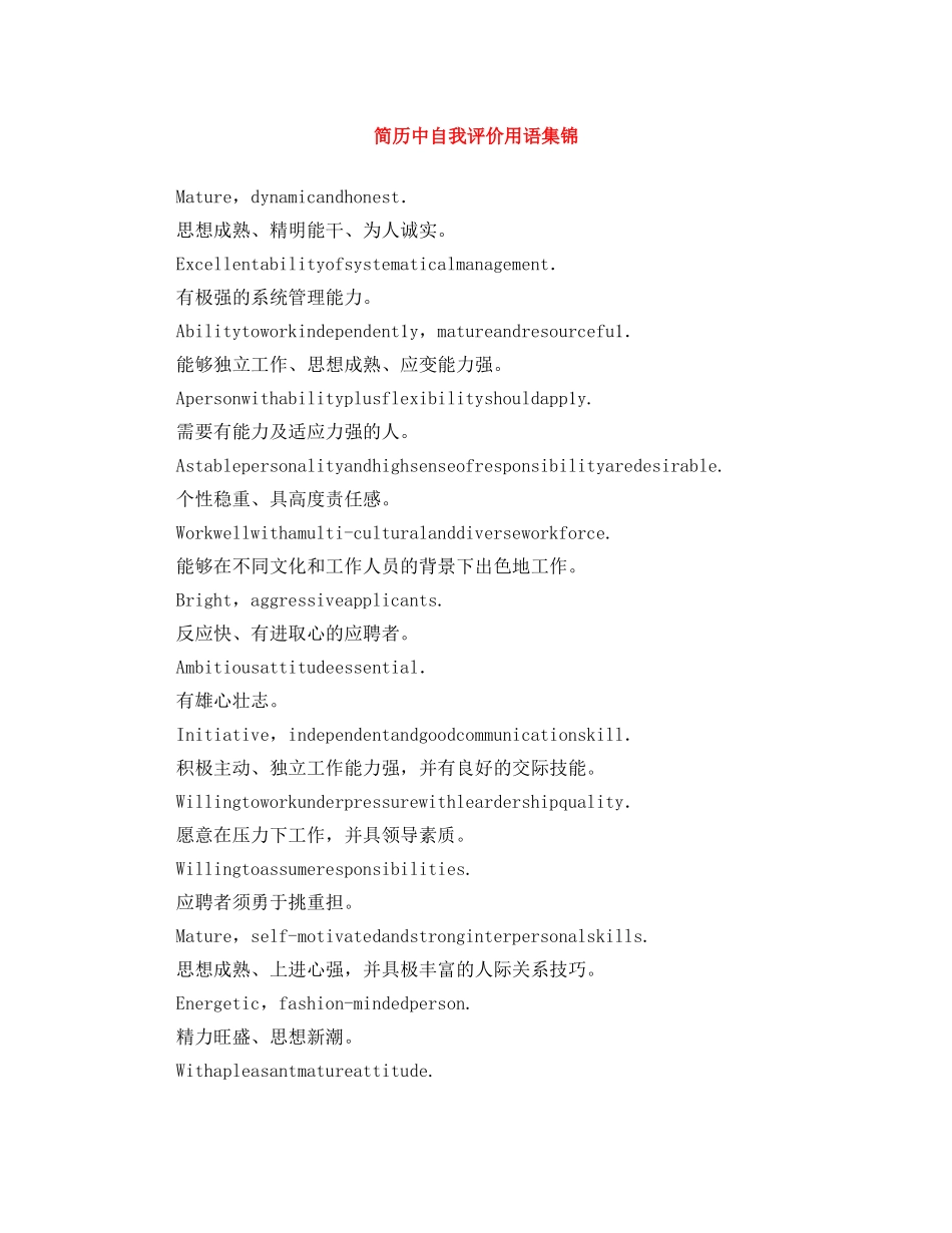 简历中自我评价用语集锦 _第1页