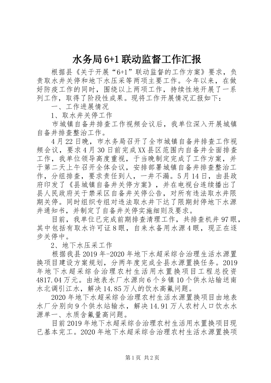 水务局6+1联动监督工作汇报_第1页