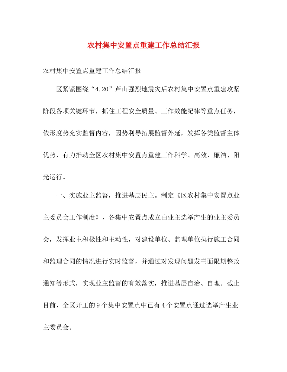 农村集中安置点重建工作总结汇报 _第1页