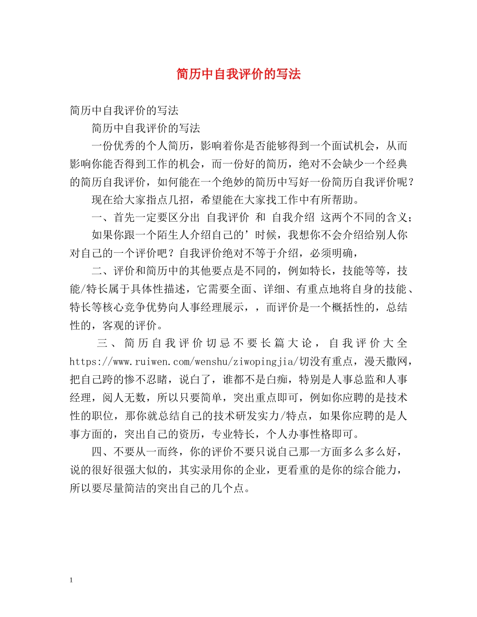 简历中自我评价的写法 _第1页