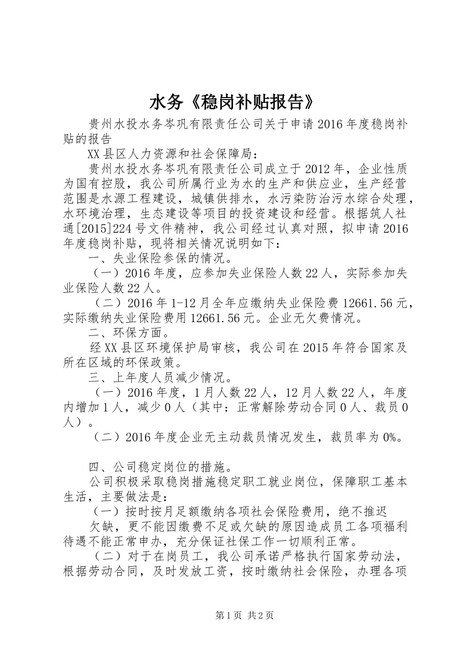 水务《稳岗补贴报告》_第1页