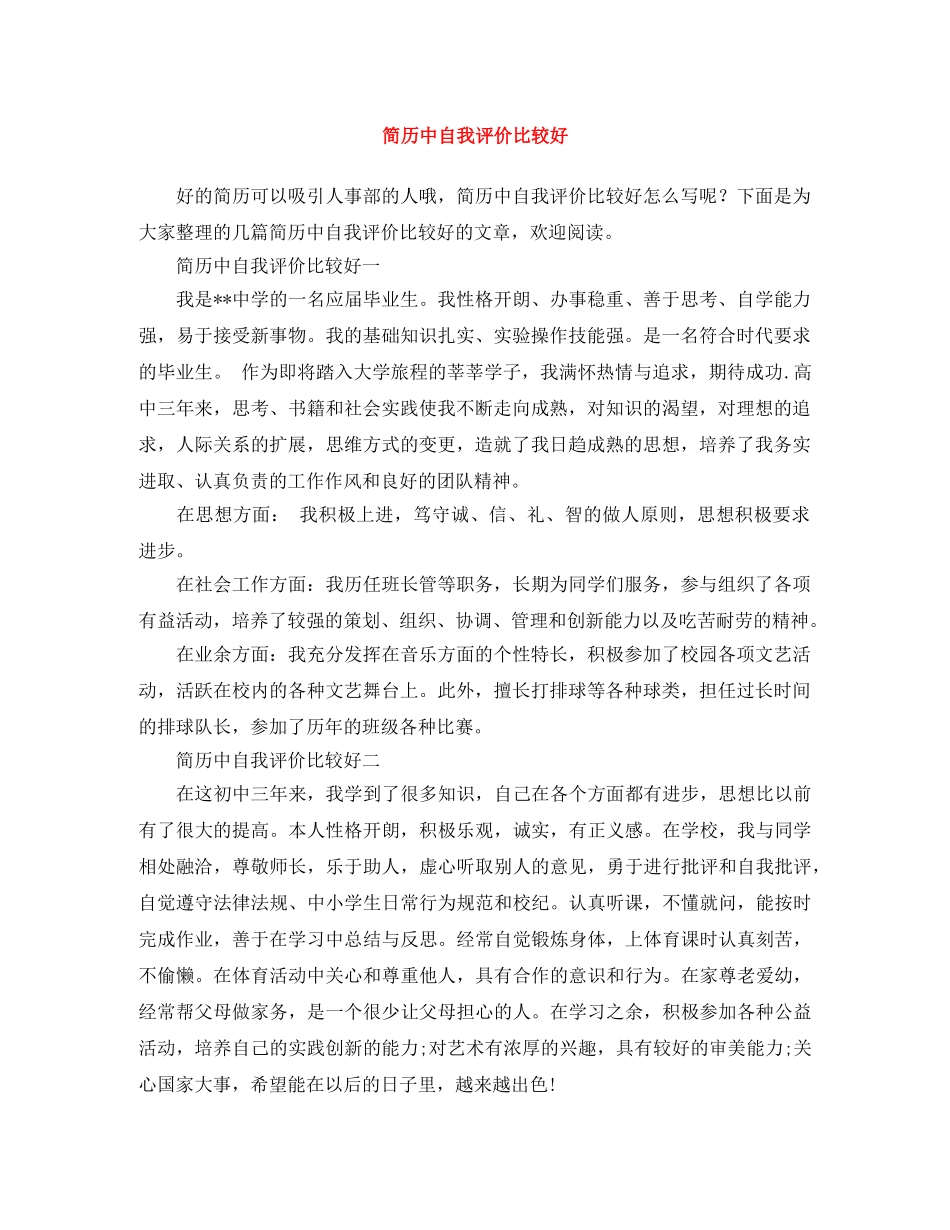 简历中自我评价比较好 _第1页