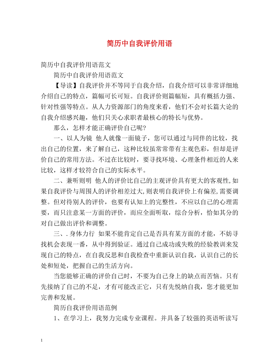 简历中自我评价用语2 _第1页