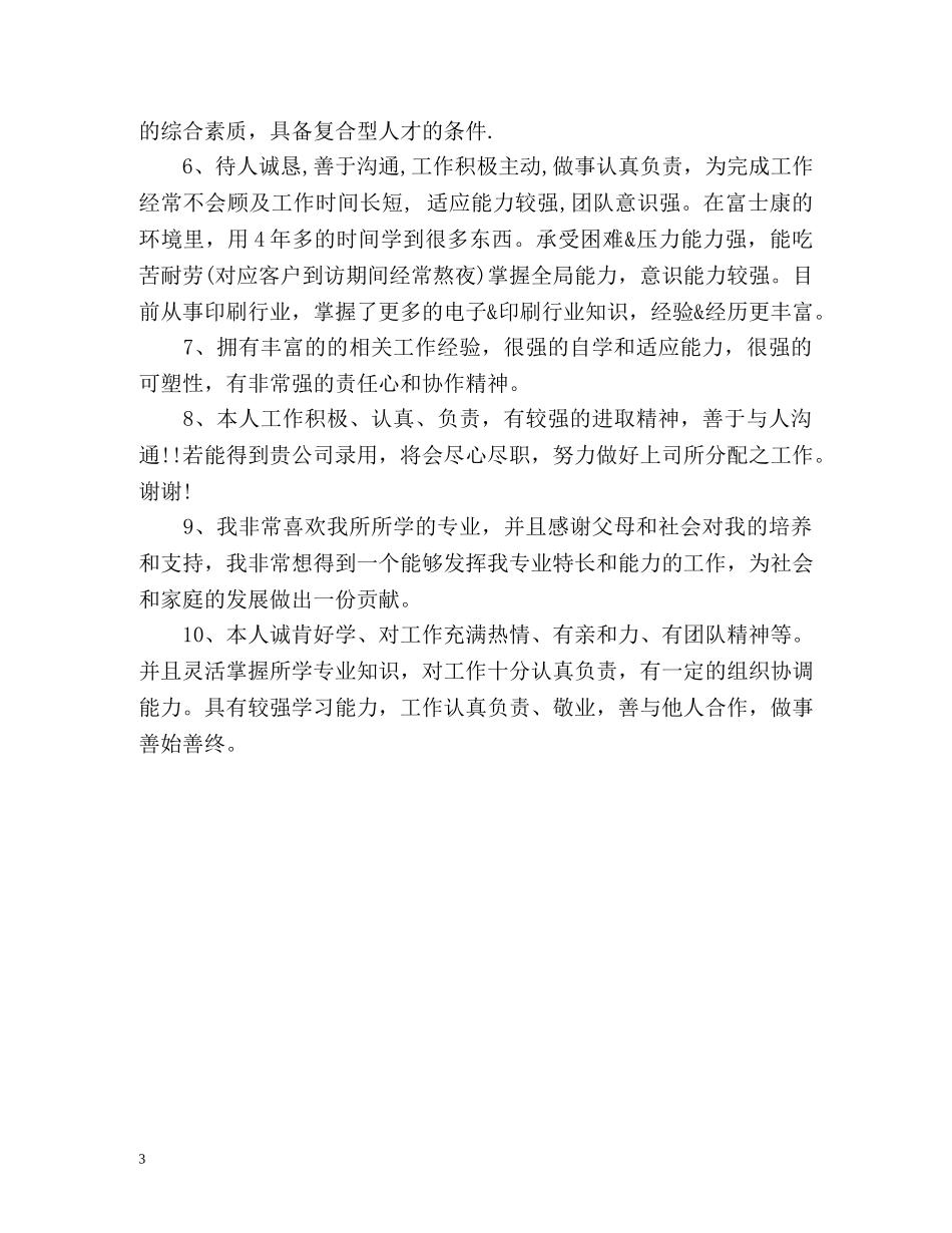 简历中自我评价用语2 _第3页