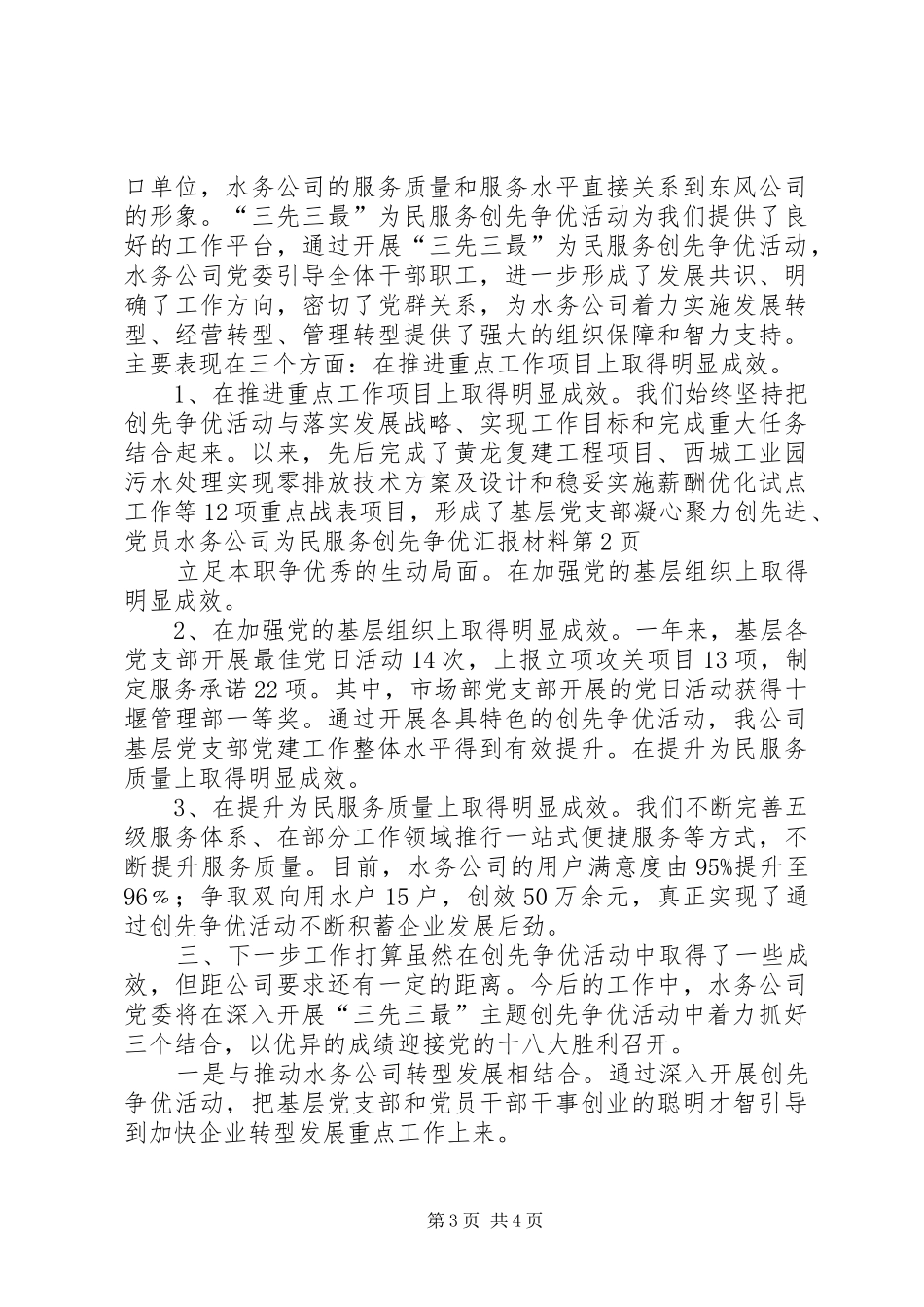 水务公司为民服务创先争优汇报材料_第3页