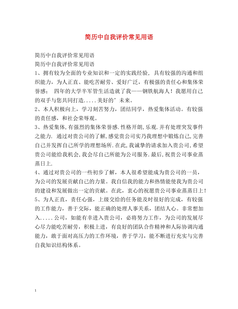 简历中自我评价常见用语 _第1页