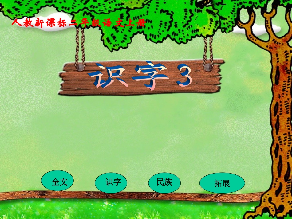 人教版小学二年级上册《识字3》课件_第1页