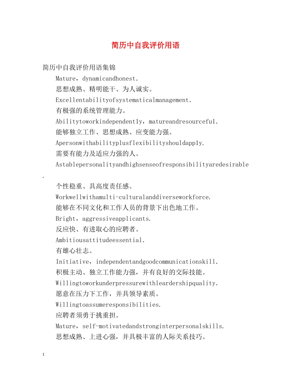 简历中自我评价用语 _第1页