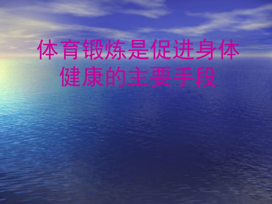 体育锻炼是促进身体健康的主要手段_第1页