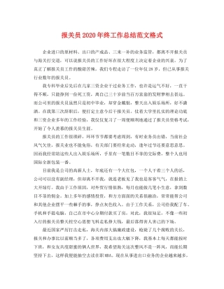 报关员2020年终工作总结范文格式 